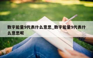 数字能量 9 代表什么意思_数字能量 9 代表什么意思呢