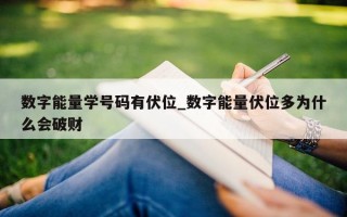 数字能量学号码有伏位_数字能量伏位多为什么会破财