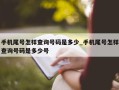 手机尾号怎样查询号码是多少_手机尾号怎样查询号码是多少号