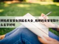 顾姓虎宝宝女孩起名大全_姓顾的女宝宝取什么名字好听