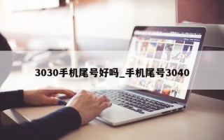 3030 手机尾号好吗_手机尾号 3040