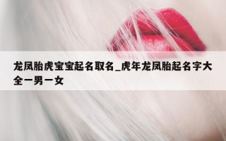 龙凤胎虎宝宝起名取名_虎年龙凤胎起名字大全一男一女