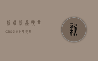 新疆新鑫矿业 (03833.HK) 盈警：预期 2023 年净利润约 1.7 亿元 同比下降约 76.91%