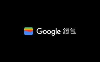 谷歌宣布 6 月 4 日起在美国废弃 Google Pay，全面转向 Google 钱包