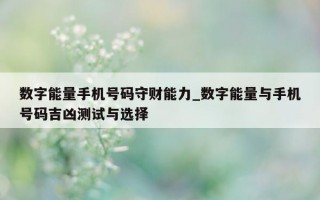 数字能量手机号码守财能力_数字能量与手机号码吉凶测试与选择