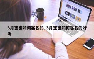 3 月宝宝如何起名的_3 月宝宝如何起名的好听