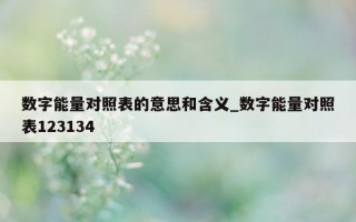 数字能量对照表的意思和含义_数字能量对照表 123134