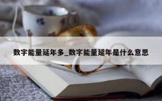 数字能量延年多_数字能量延年是什么意思