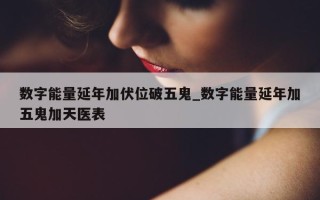 数字能量延年加伏位破五鬼_数字能量延年加五鬼加天医表