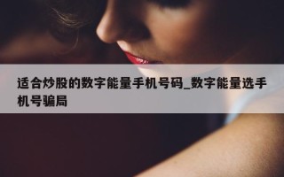 适合炒股的数字能量手机号码_数字能量选手机号骗局