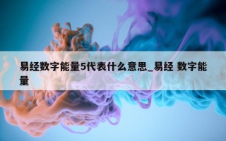 易经数字能量 5 代表什么意思_易经 数字能量