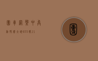 团车网盘中异动 股价大跌 6.55% 报 2.14 美元