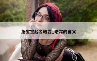 兔宝宝起名皓霖_皓霖的含义