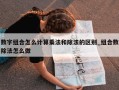 数字组合怎么计算乘法和除法的区别_组合数除法怎么做