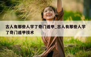 古人有那些人学了奇门遁甲_古人有那些人学了奇门遁甲技术