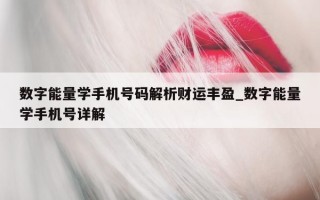 数字能量学手机号码解析财运丰盈_数字能量学手机号详解