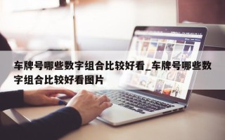 车牌号哪些数字组合比较好看_车牌号哪些数字组合比较好看图片