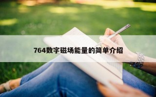 764 数字磁场能量的简单介绍