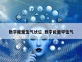 数字能量生气伏位_数字能量学生气