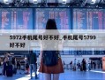 5972手机尾号好不好_手机尾号5799好不好