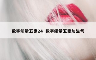 数字能量五鬼 24_数字能量五鬼加生气