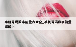 手机号码数字能量表大全_手机号码数字能量详解上