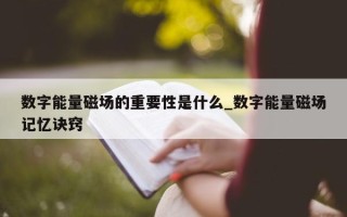 数字能量磁场的重要性是什么_数字能量磁场记忆诀窍