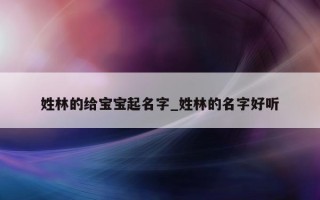 姓林的给宝宝起名字_姓林的名字好听