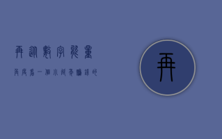 再从数字能量角度看一个小延年赚钱的号码？