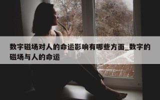 数字磁场对人的命运影响有哪些方面_数字的磁场与人的命运