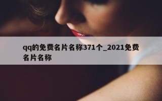 qq 的免费名片名称 371 个_2021 免费名片名称