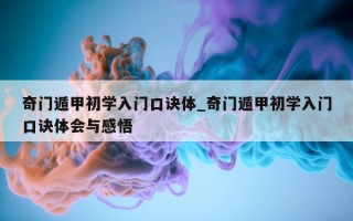 奇门遁甲初学入门口诀体_奇门遁甲初学入门口诀体会与感悟