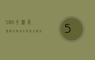 586 手机尾号数字磁场 如何结合数字能量学手机号码来快速起到作用？