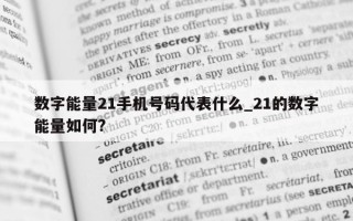 数字能量 21 手机号码代表什么_21 的数字能量如何?