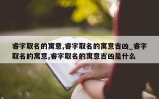 睿字取名的寓意, 睿字取名的寓意吉凶_睿字取名的寓意, 睿字取名的寓意吉凶是什么