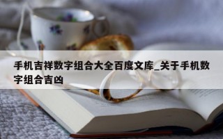 手机吉祥数字组合大全百度文库_关于手机数字组合吉凶