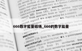 666 数字能量磁场_666 的数字能量