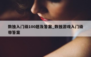 数独入门级 100 题及答案_数独游戏入门级带答案