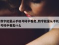 数字能量从手机号码中看出_数字能量从手机号码中看出什么