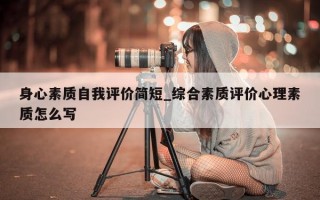 身心素质自我评价简短_综合素质评价心理素质怎么写