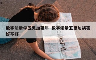 数字能量学五鬼加延年_数字能量五鬼加祸害好不好