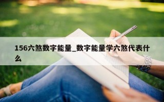 156 六煞数字能量_数字能量学六煞代表什么