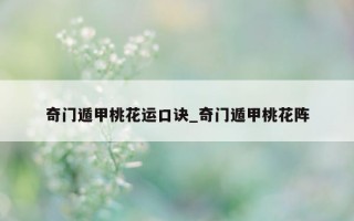 奇门遁甲桃花运口诀_奇门遁甲桃花阵