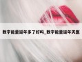 数字能量延年多了好吗_数字能量延年天医