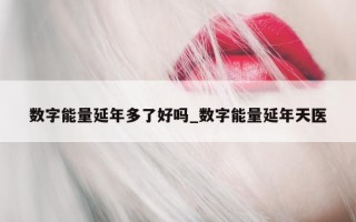 数字能量延年多了好吗_数字能量延年天医