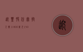 迎丰股份：实控人拟以 800 万元 -1500 万元增持股份