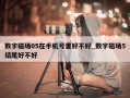 数字磁场05在手机号里好不好_数字磁场5结尾好不好