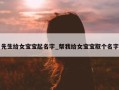 先生给女宝宝起名字_帮我给女宝宝取个名字