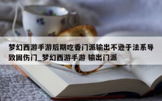 梦幻西游手游后期吃香门派输出不逊于法系导致固伤门_梦幻西游手游 输出门派