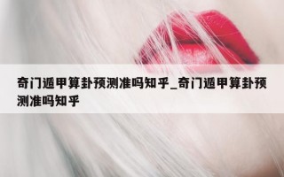 奇门遁甲算卦预测准吗知乎_奇门遁甲算卦预测准吗知乎